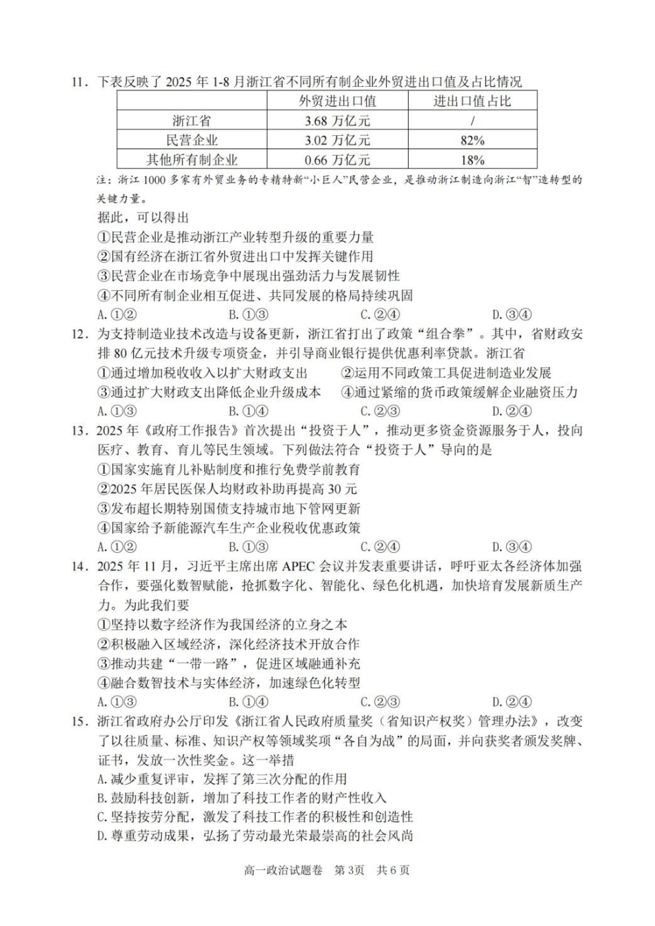 浙江丽水市2025-2026学年上学期高一期末教学质量监控思想政治（含答案）.pdf_第3页