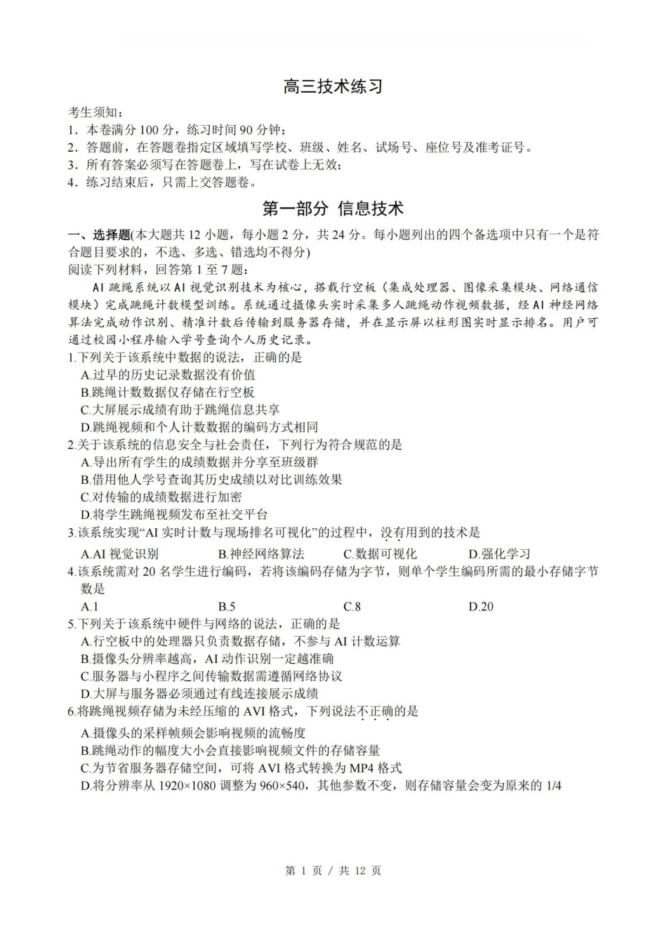 浙江名校协作体G12联盟2026届高三下学期开学练习技术.pdf_第1页