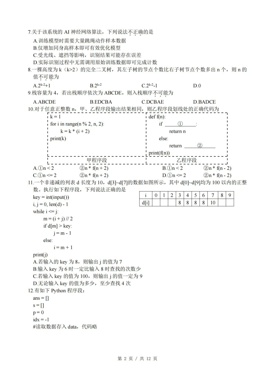 浙江名校协作体G12联盟2026届高三下学期开学练习技术.pdf_第2页