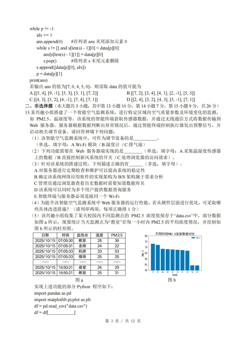 浙江名校协作体G12联盟2026届高三下学期开学练习技术.pdf_第3页