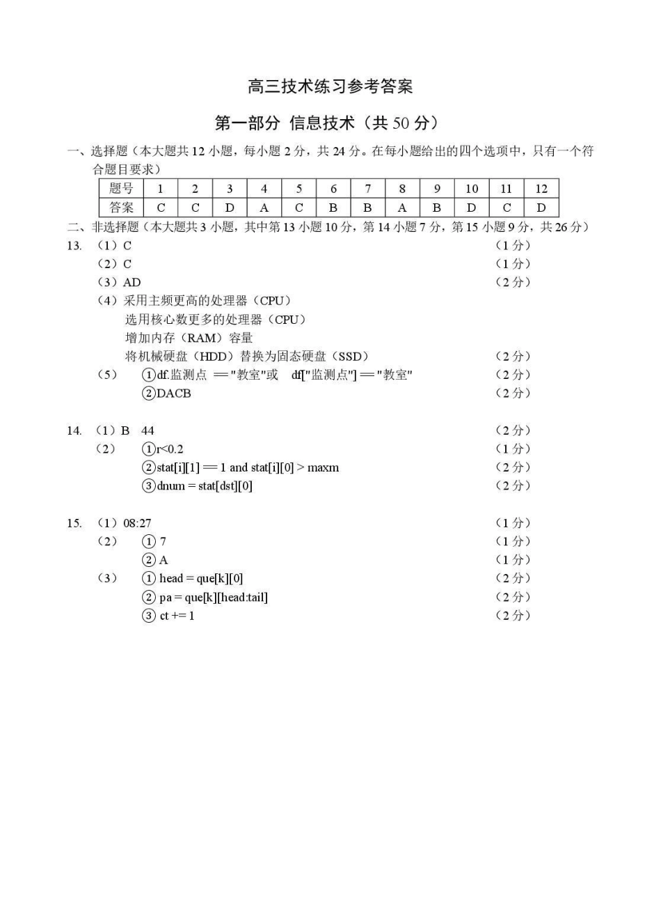 浙江名校协作体G12联盟2026届高三下学期开学练习技术答案.pdf_第1页