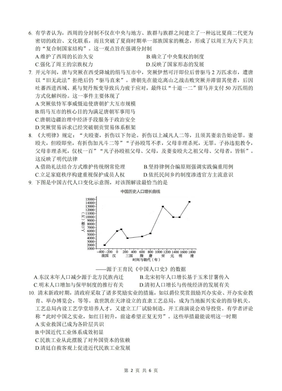 浙江名校协作体G12联盟2026届高三下学期开学练习历史.pdf_第2页
