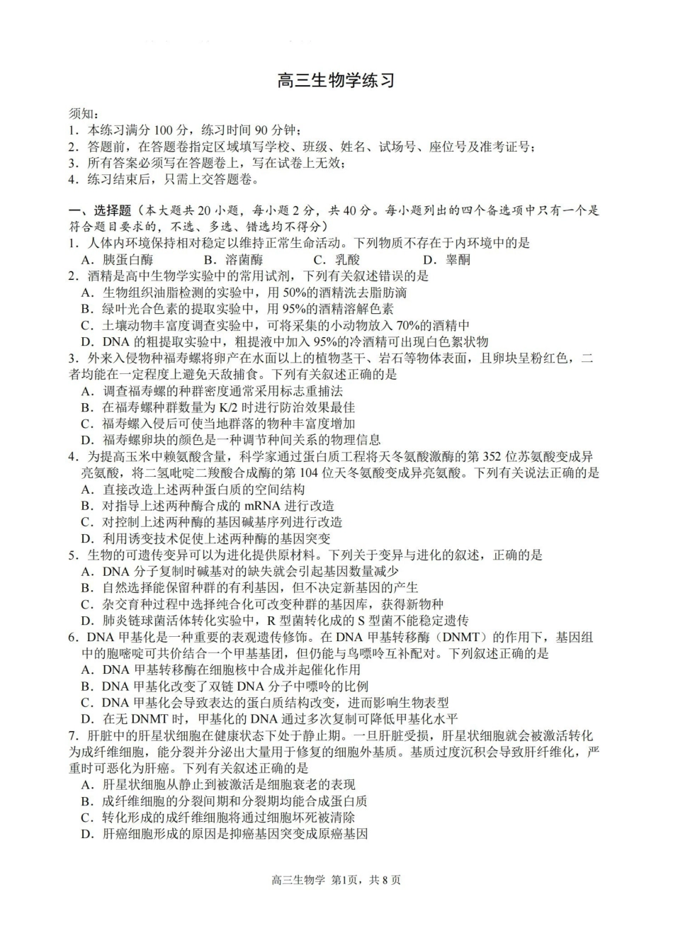 浙江名校协作体G12联盟2026届高三下学期开学练习生物.pdf_第1页
