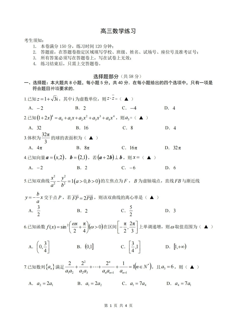 浙江名校协作体G12联盟2026届高三下学期开学练习数学.pdf_第1页