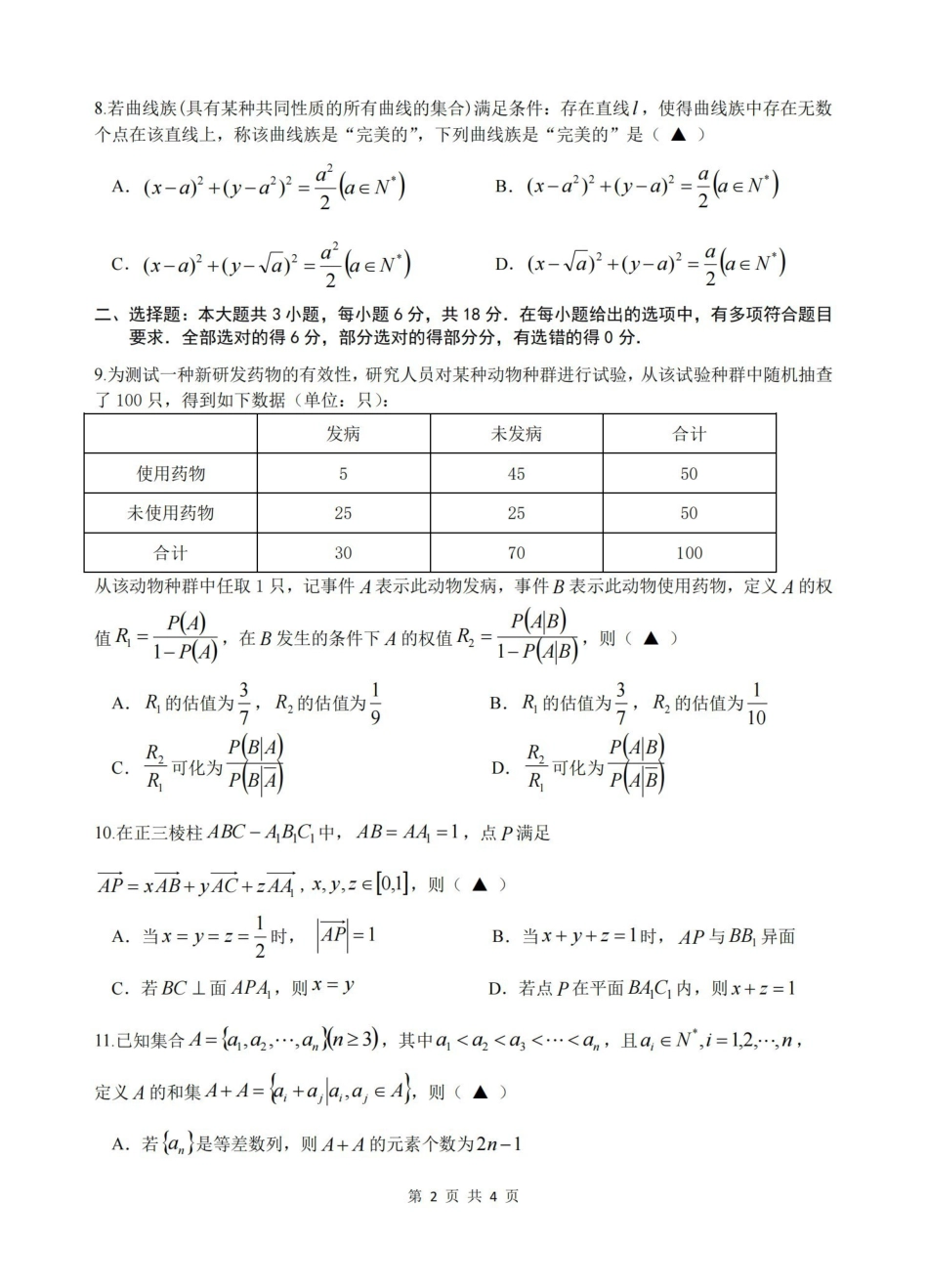 浙江名校协作体G12联盟2026届高三下学期开学练习数学.pdf_第2页