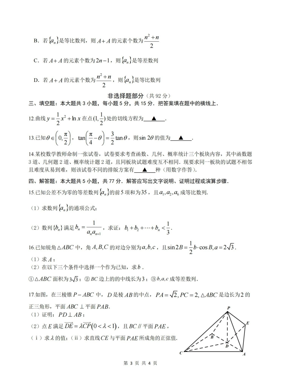 浙江名校协作体G12联盟2026届高三下学期开学练习数学.pdf_第3页