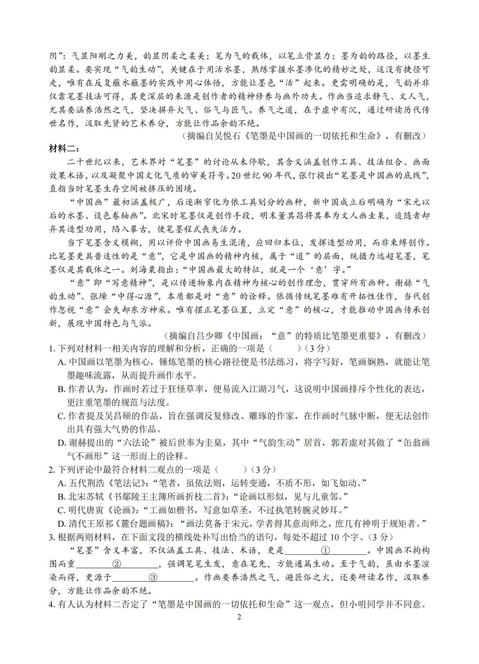 浙江名校协作体G12联盟2026届高三下学期开学练习语文.pdf_第2页