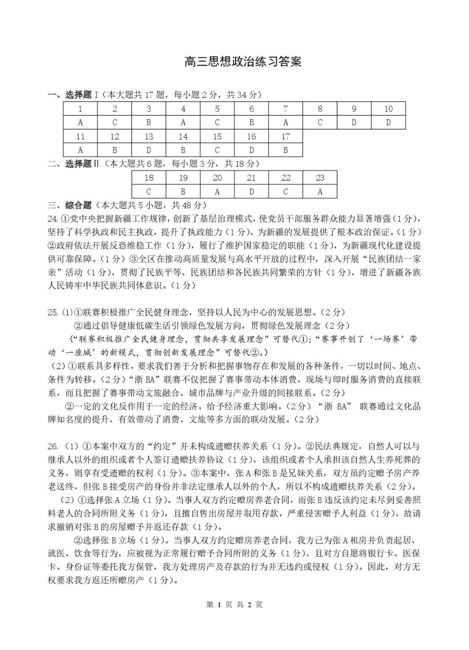 浙江名校协作体G12联盟2026届高三下学期开学练习政治答案.pdf_第1页
