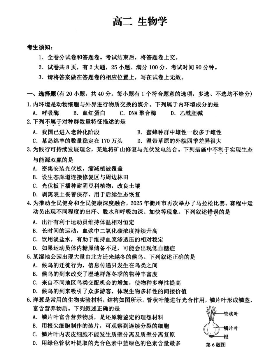 浙江衢州市2025-2026学年高二上学期2月期末生物试题（含答案）.pdf_第1页