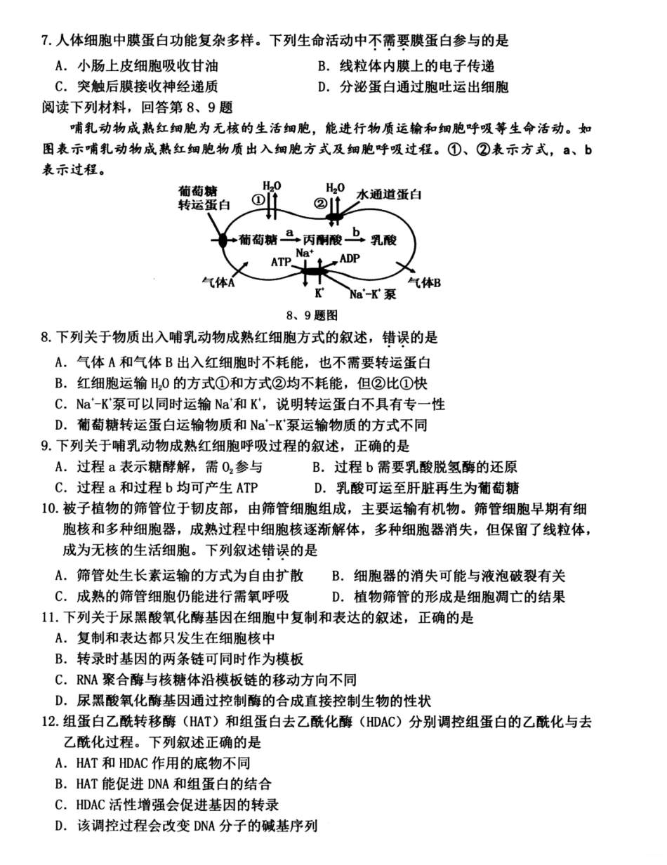 浙江衢州市2025-2026学年高二上学期2月期末生物试题（含答案）.pdf_第2页