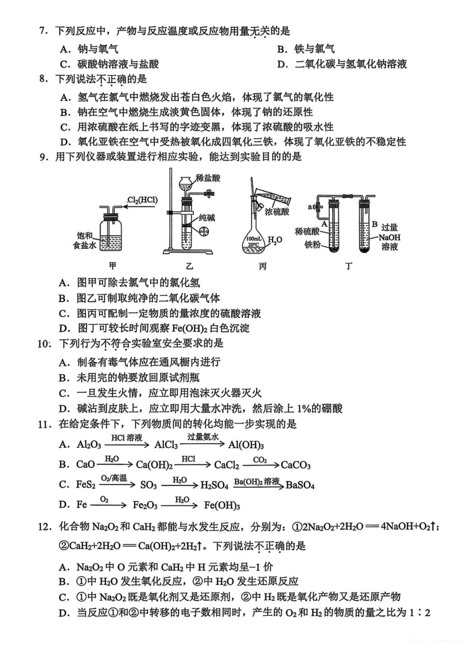 浙江衢州市2025-2026学年高一上学期2月期末化学试题(含答案).pdf_第2页