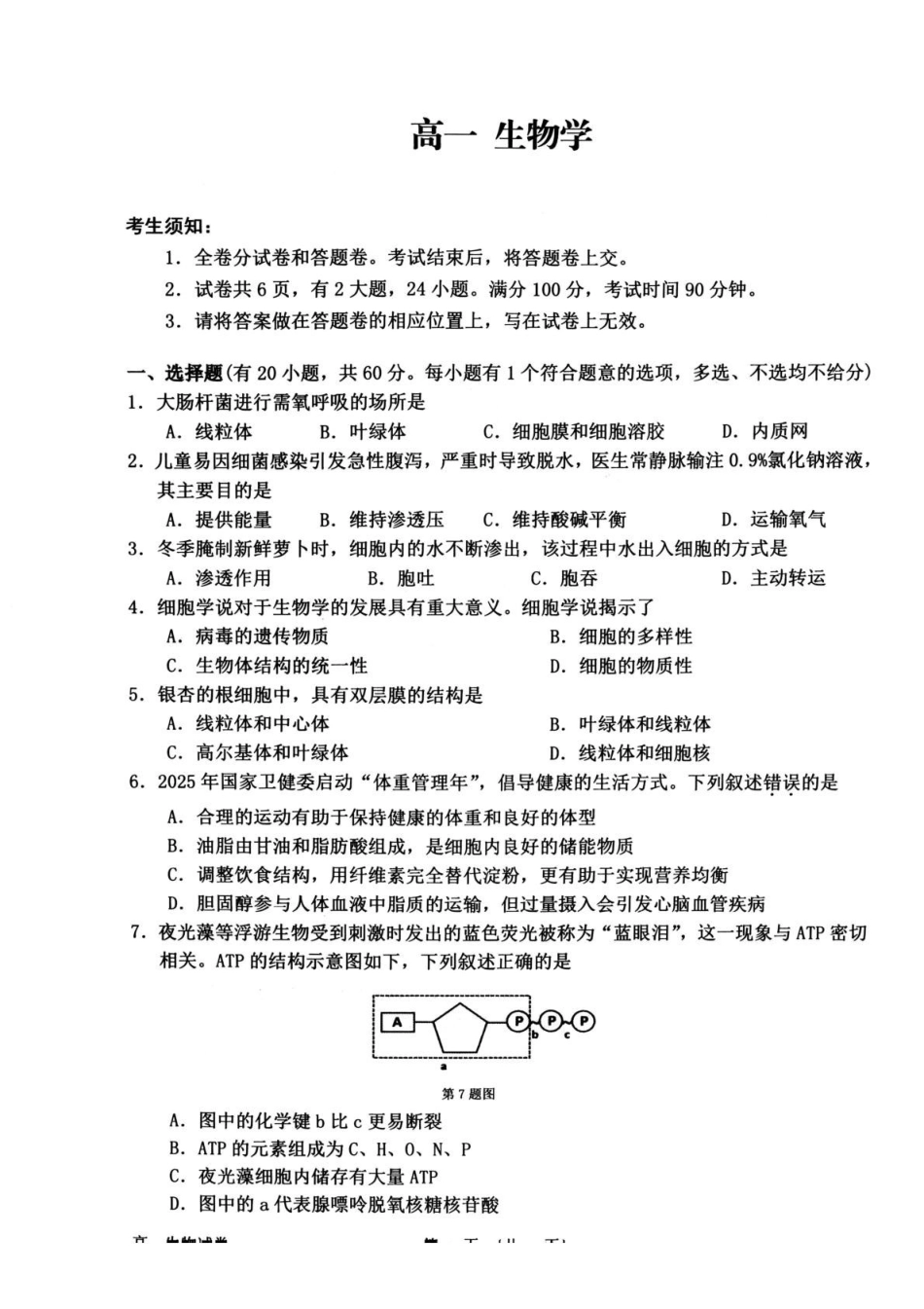 浙江衢州市2025-2026学年高一上学期2月期末生物试题（含答案）.pdf_第1页