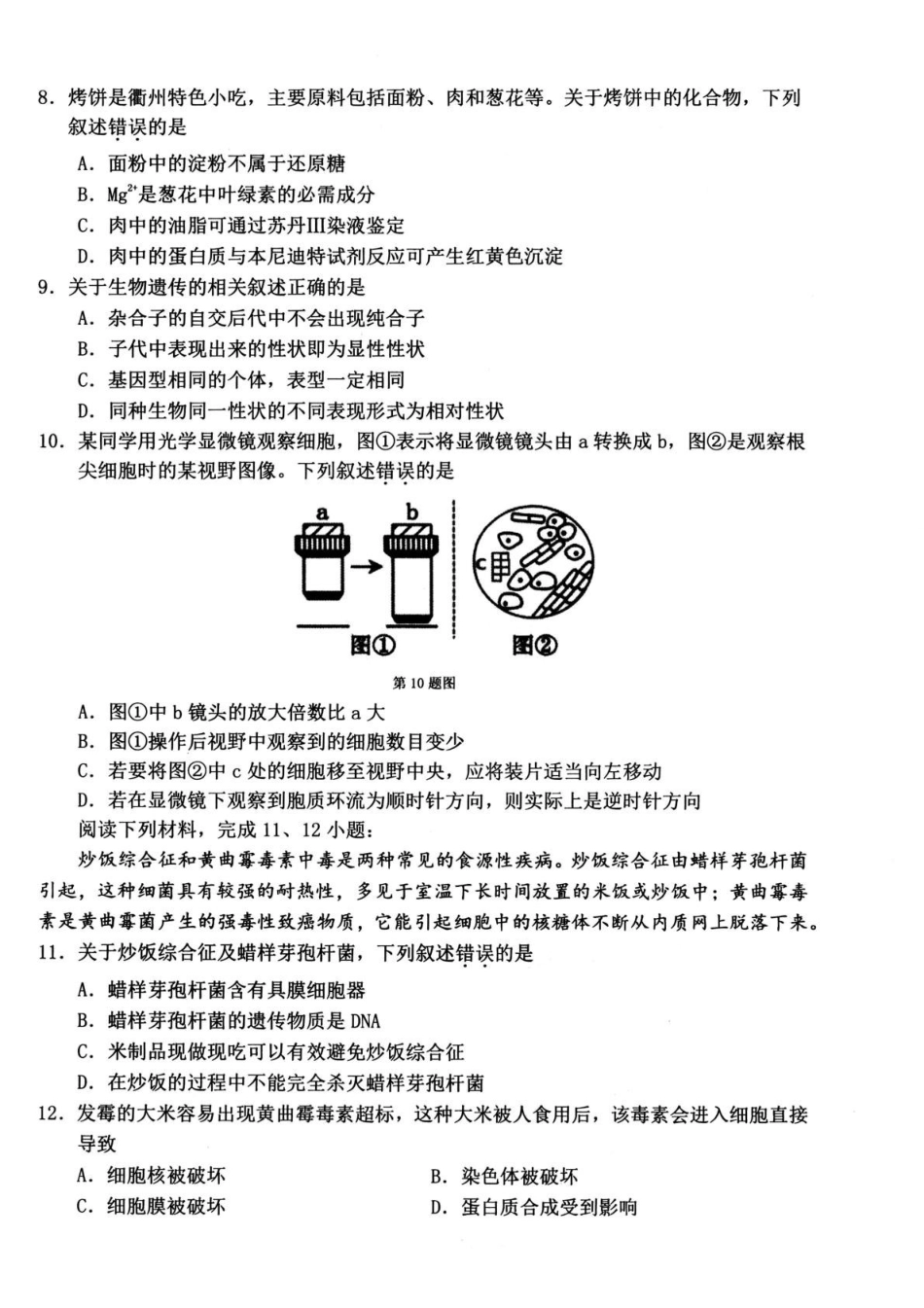 浙江衢州市2025-2026学年高一上学期2月期末生物试题（含答案）.pdf_第2页