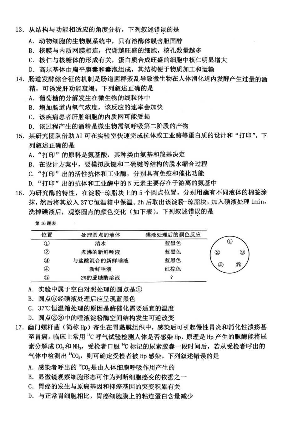 浙江衢州市2025-2026学年高一上学期2月期末生物试题（含答案）.pdf_第3页