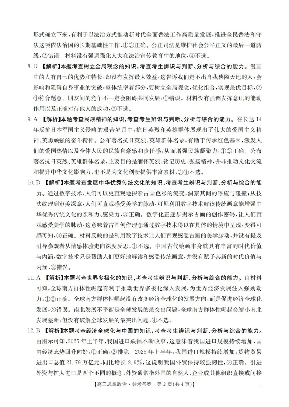 政治(26-238C)答案贵州黔东南州金太阳2025-2026学年度第一学期高三期末检测(26-238C)(1.29-1.30).pdf_第2页