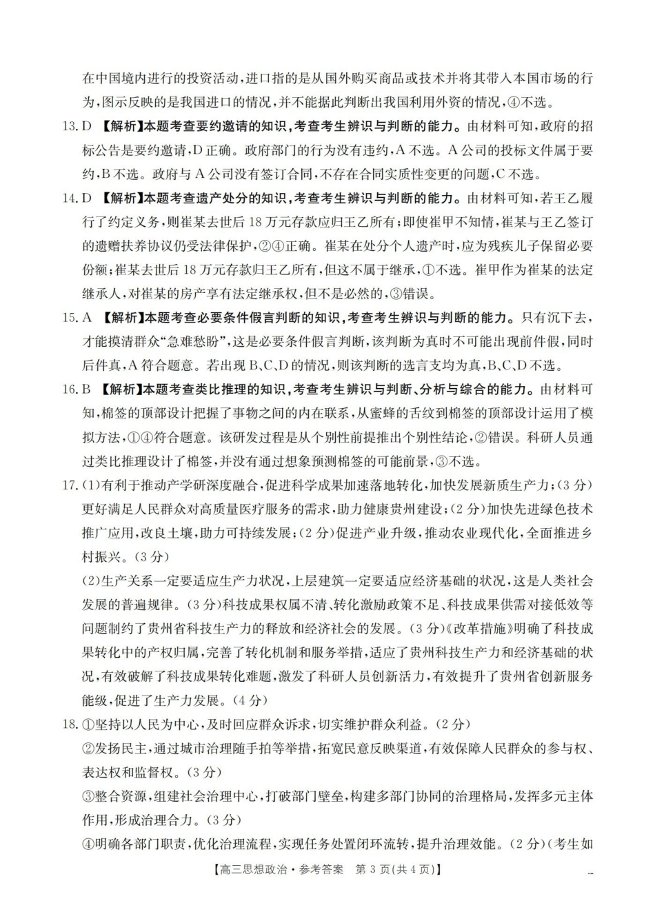 政治(26-238C)答案贵州黔东南州金太阳2025-2026学年度第一学期高三期末检测(26-238C)(1.29-1.30).pdf_第3页