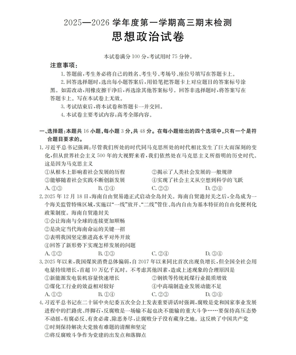 政治(26-238C)贵州黔东南州金太阳2025-2026学年度第一学期高三期末检测（26-238C）（1.29-1.30）.pdf_第1页