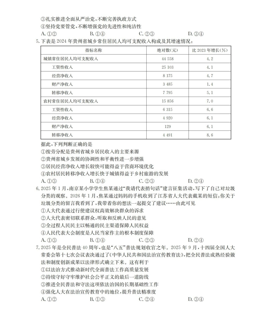 政治(26-238C)贵州黔东南州金太阳2025-2026学年度第一学期高三期末检测（26-238C）（1.29-1.30）.pdf_第2页