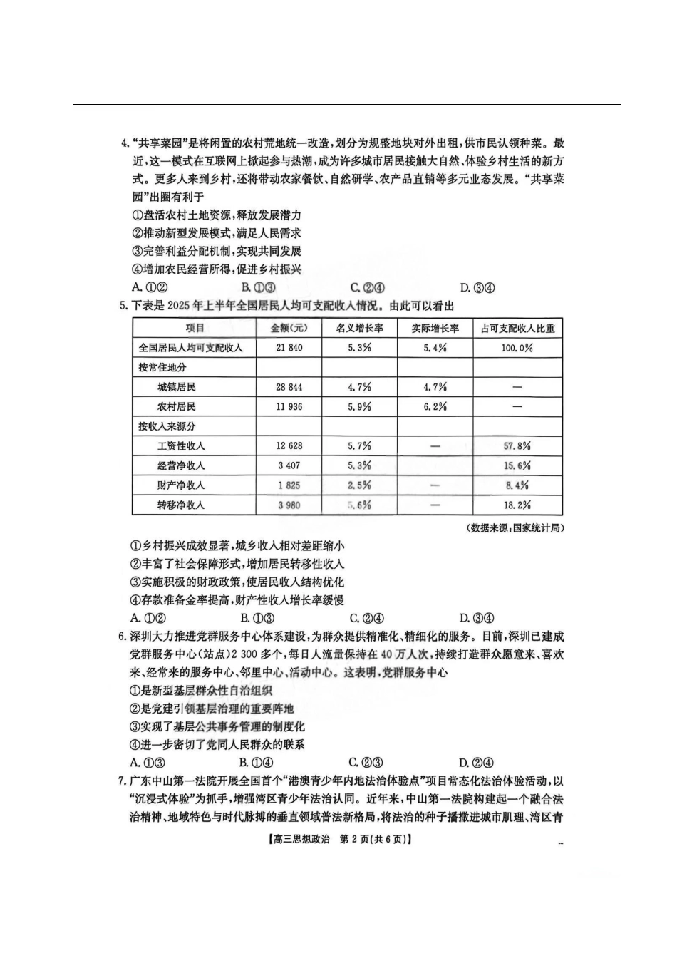 政治(26-254C)广东金太阳百万大联考2025-2026学年高三下学期2月开学考试(26-254C)(2.26-2.27).pdf_第2页