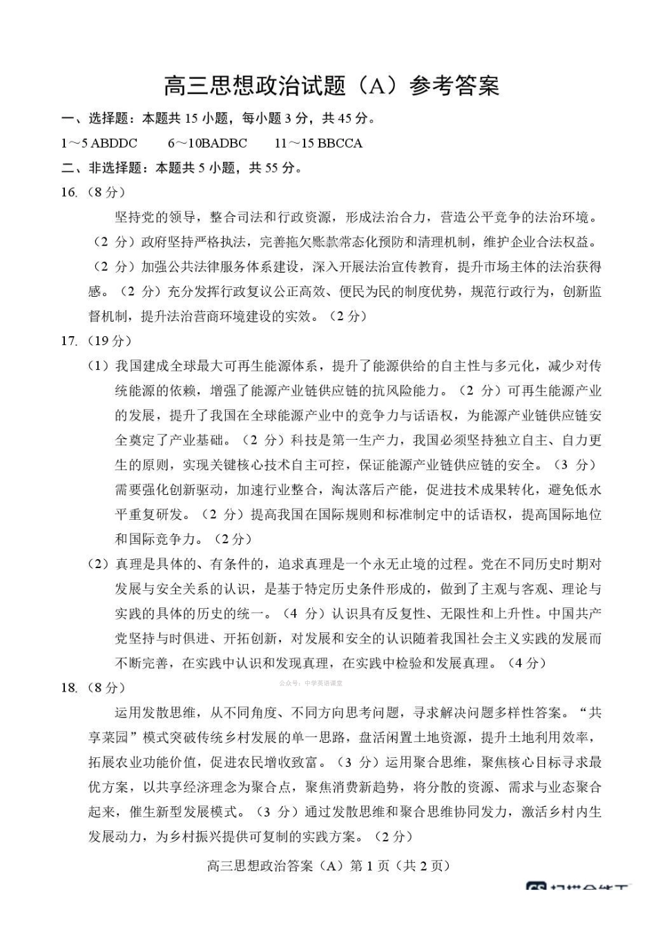 政治(A版卷)答案山东菏泽市2025-2026学年高三年级上学期期末教学质量检测考试(2.11-2.13).pdf_第1页