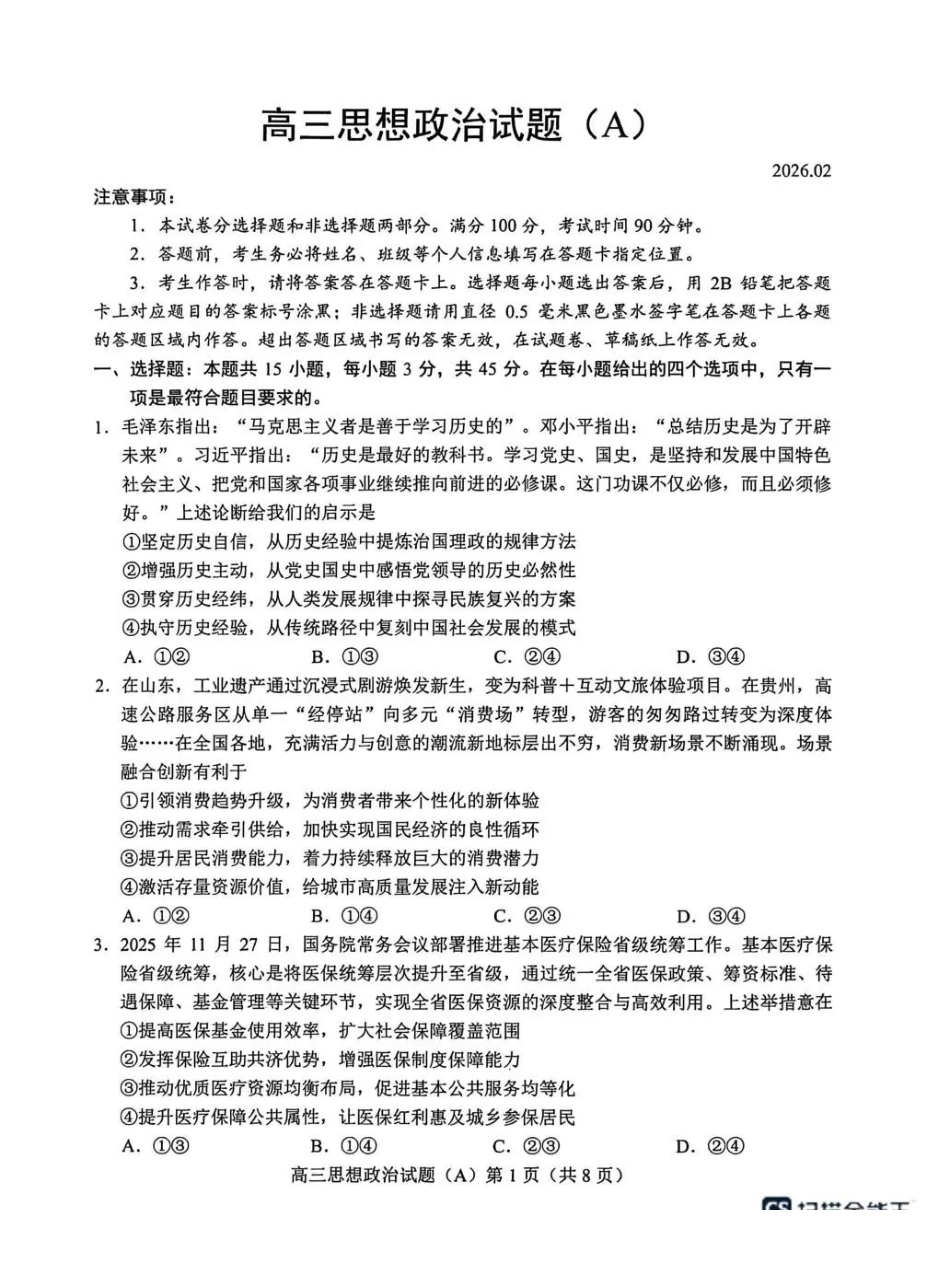 政治(A版卷)山东菏泽市2025-2026学年高三年级上学期期末教学质量检测考试（2.11-2.13）(1).pdf_第1页