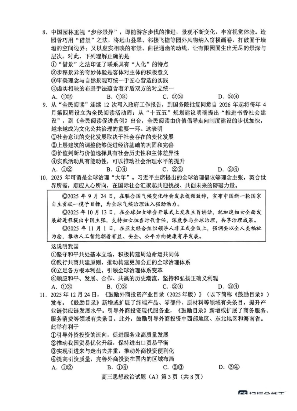 政治(A版卷)山东菏泽市2025-2026学年高三年级上学期期末教学质量检测考试（2.11-2.13）(1).pdf_第3页