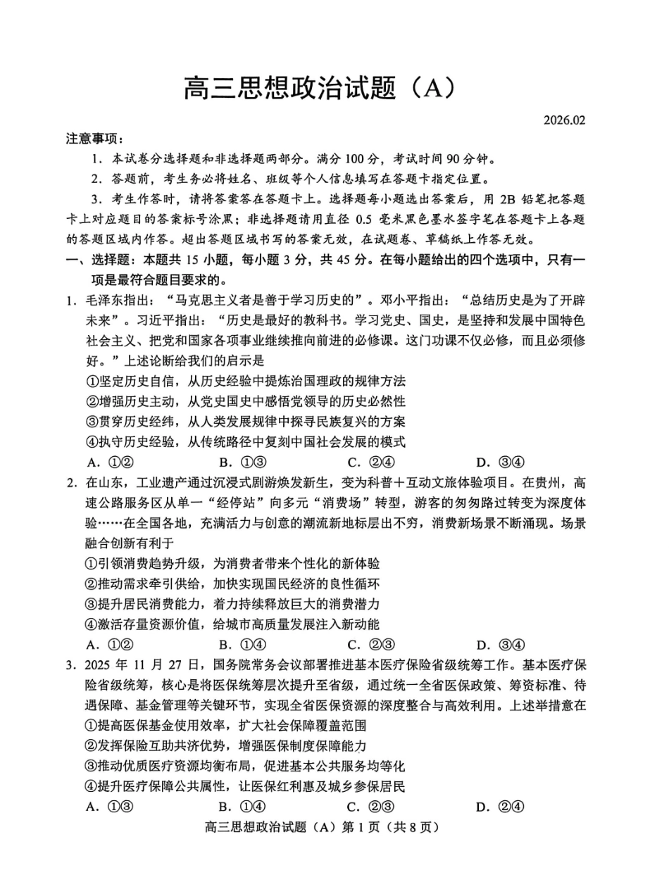 政治(A版卷)山东菏泽市2025-2026学年高三年级上学期期末教学质量检测考试（2.11-2.13）.pdf_第1页