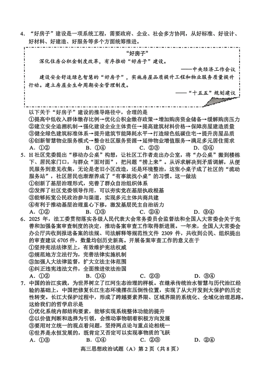 政治(A版卷)山东菏泽市2025-2026学年高三年级上学期期末教学质量检测考试（2.11-2.13）.pdf_第2页