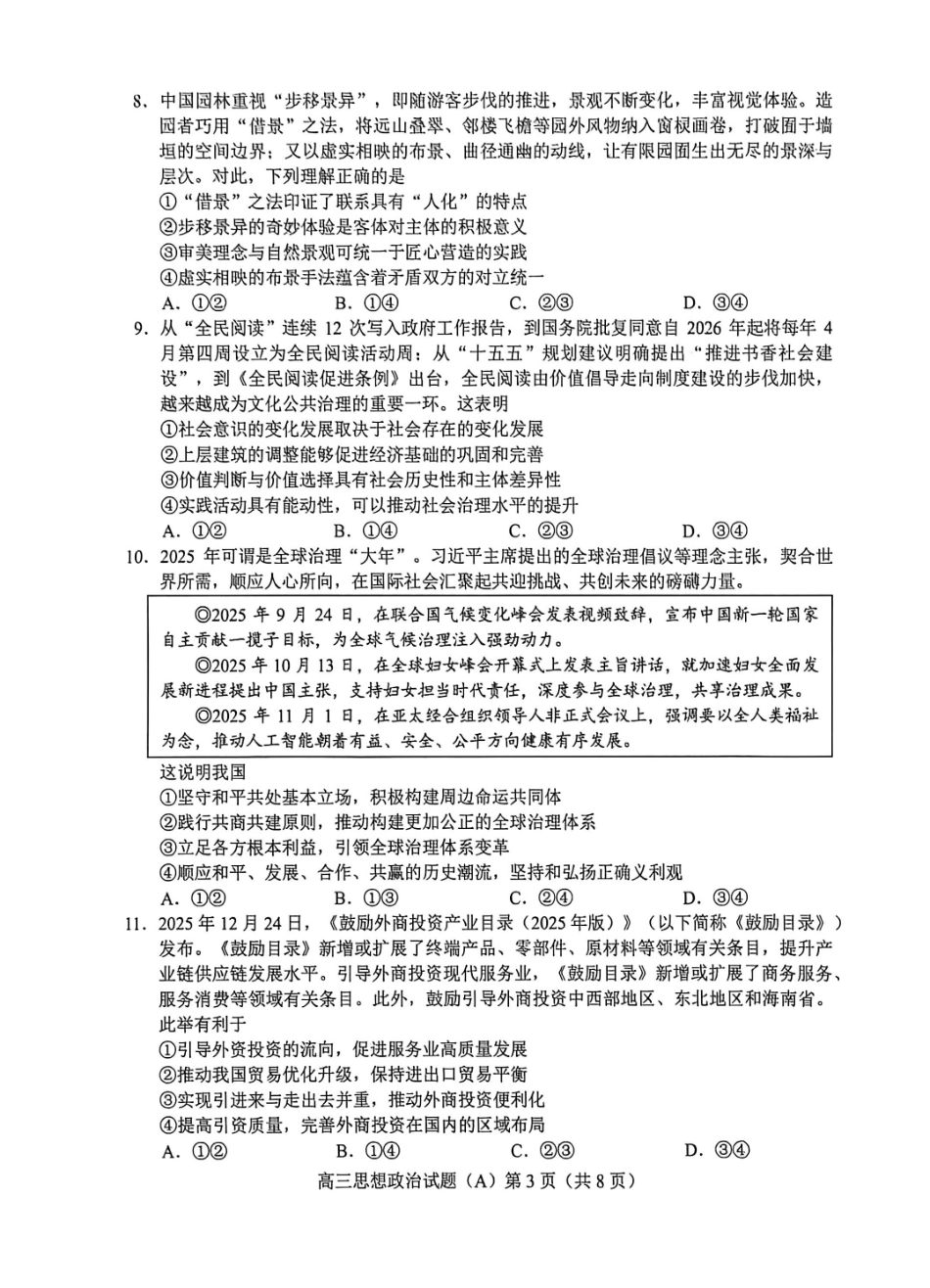 政治(A版卷)山东菏泽市2025-2026学年高三年级上学期期末教学质量检测考试（2.11-2.13）.pdf_第3页