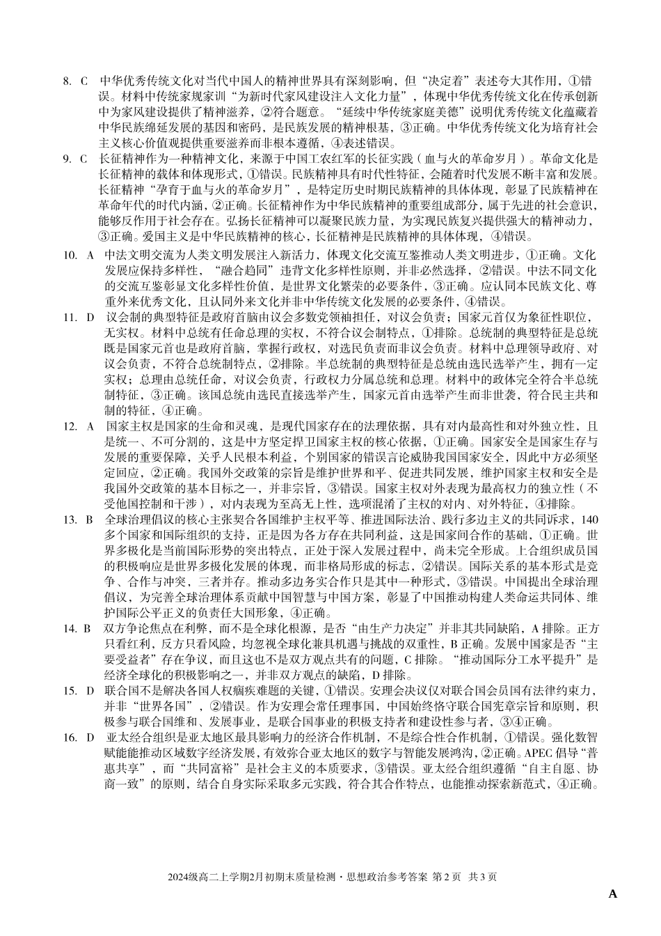 政治(A卷)答案安徽A10联盟2024级高二上学期2月初期末质量检测（2.3-2.4）.pdf_第2页