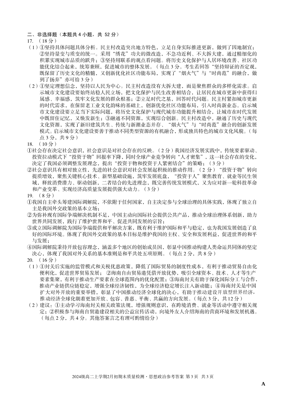 政治(A卷)答案安徽A10联盟2024级高二上学期2月初期末质量检测（2.3-2.4）.pdf_第3页