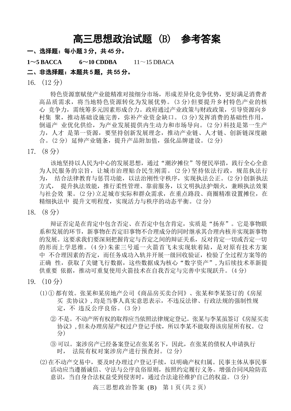 政治(B版卷)答案山东菏泽市2025-2026学年高三年级上学期期末教学质量检测考试（2.11-2.13）.docx_第1页
