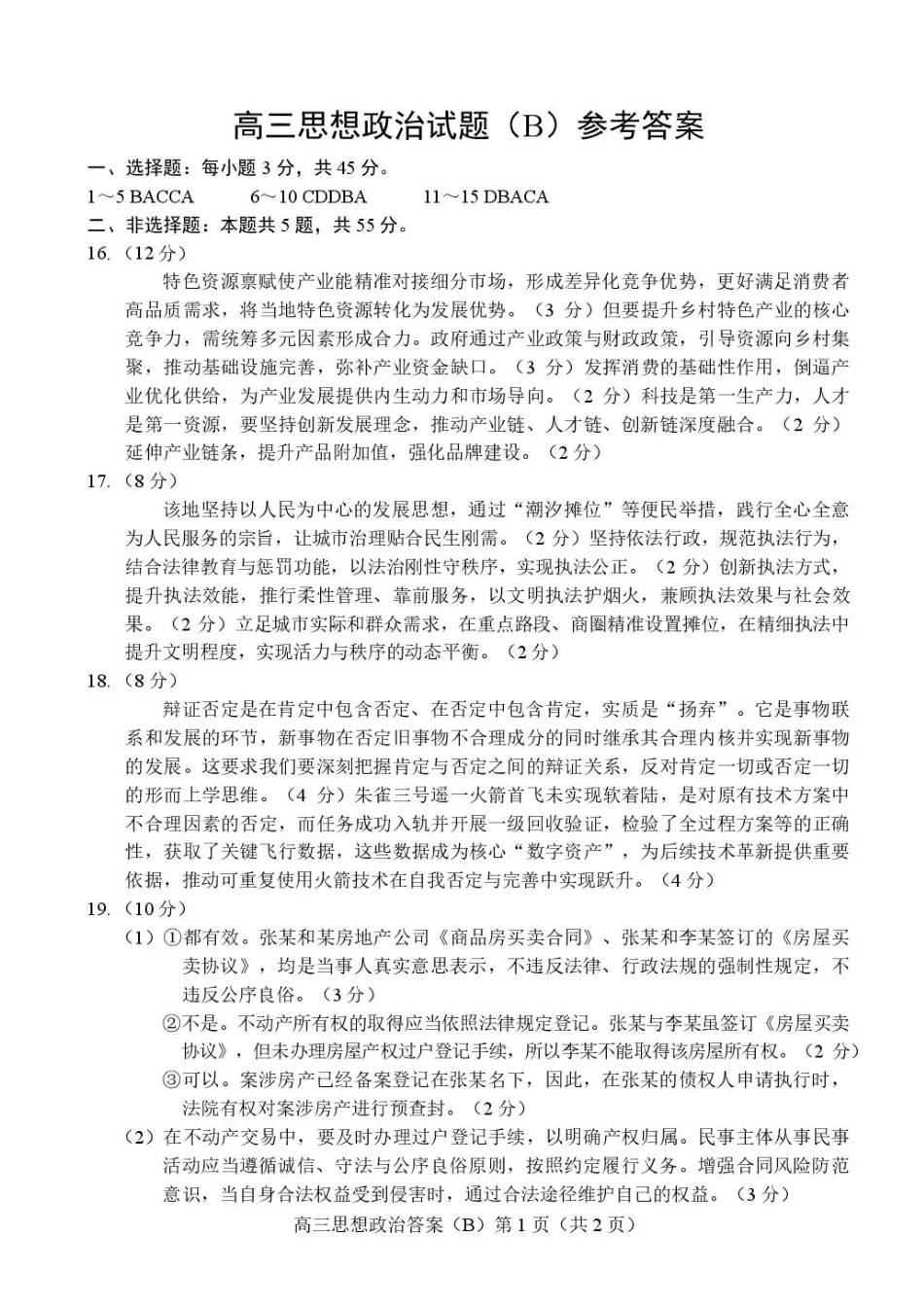 政治(B版卷)答案山东菏泽市2025-2026学年高三年级上学期期末教学质量检测考试(2.11-2.13).pdf_第1页