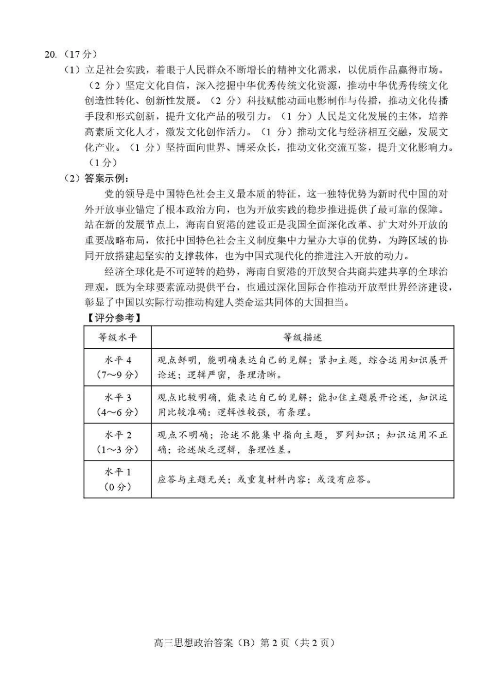政治(B版卷)答案山东菏泽市2025-2026学年高三年级上学期期末教学质量检测考试(2.11-2.13).pdf_第2页