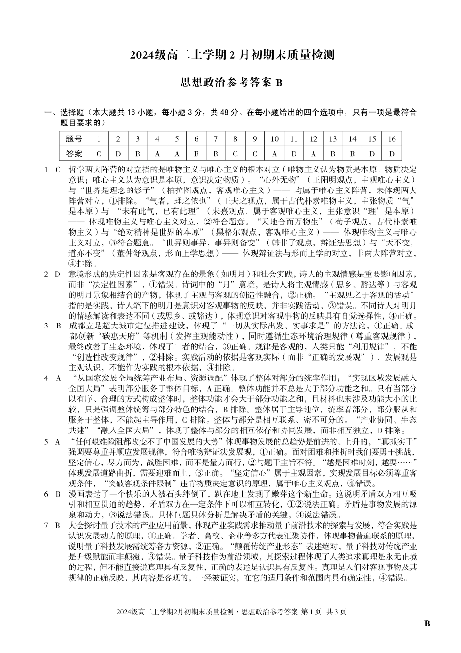 政治(B卷)答案安徽A10联盟2024级高二上学期2月初期末质量检测(2.3-2.4).pdf_第1页