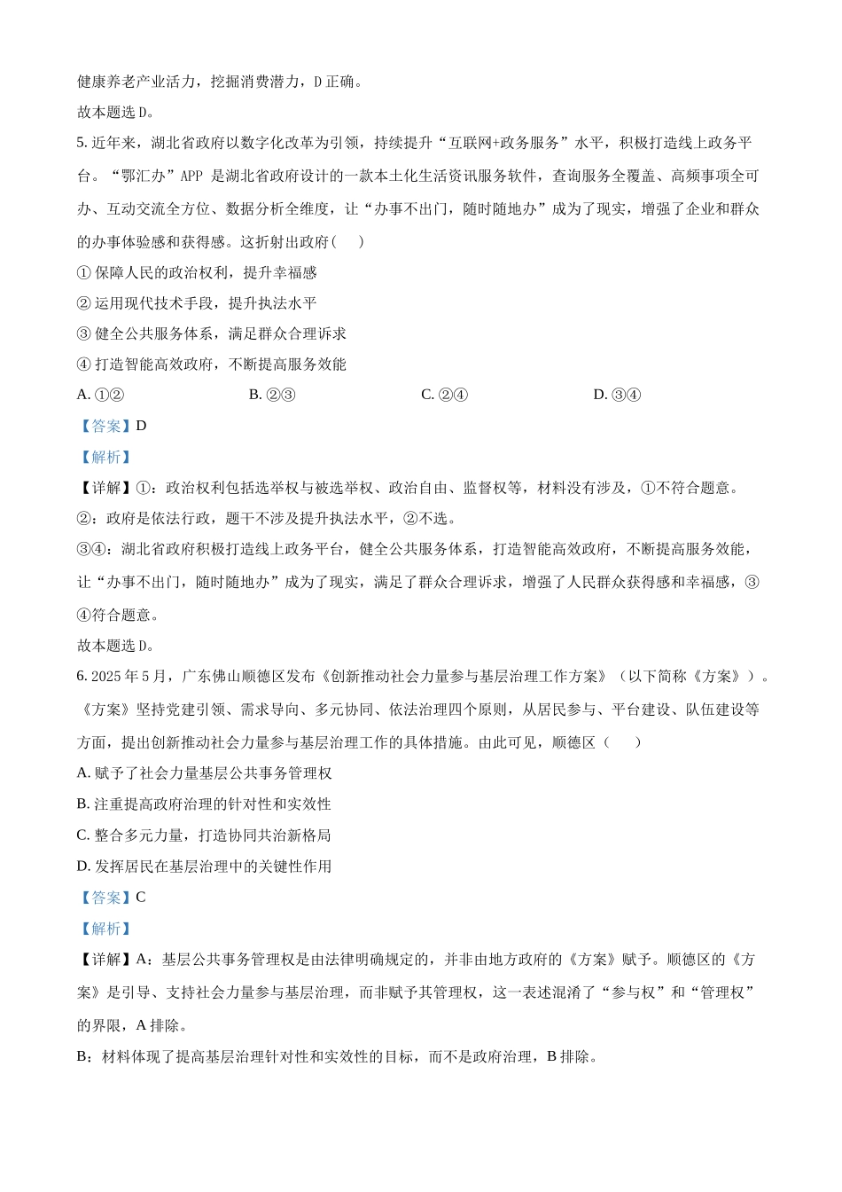 政治(解析版)江苏南京市六合区名校联盟2026届高三年级下学期第一次调研考试(六合名校一模)(3.1-3.2).docx_第3页