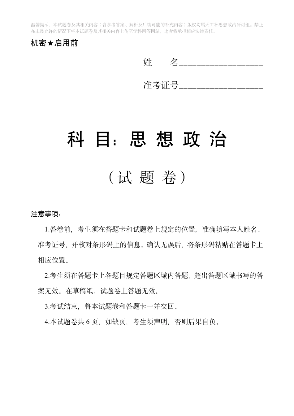 政治(天工杯二月联考)(2.14)【线上联考】【天工杯赛】【全科目】2026届高三年级“天工杯”2月线上学科能力测试(2.13-2.14).pdf_第1页