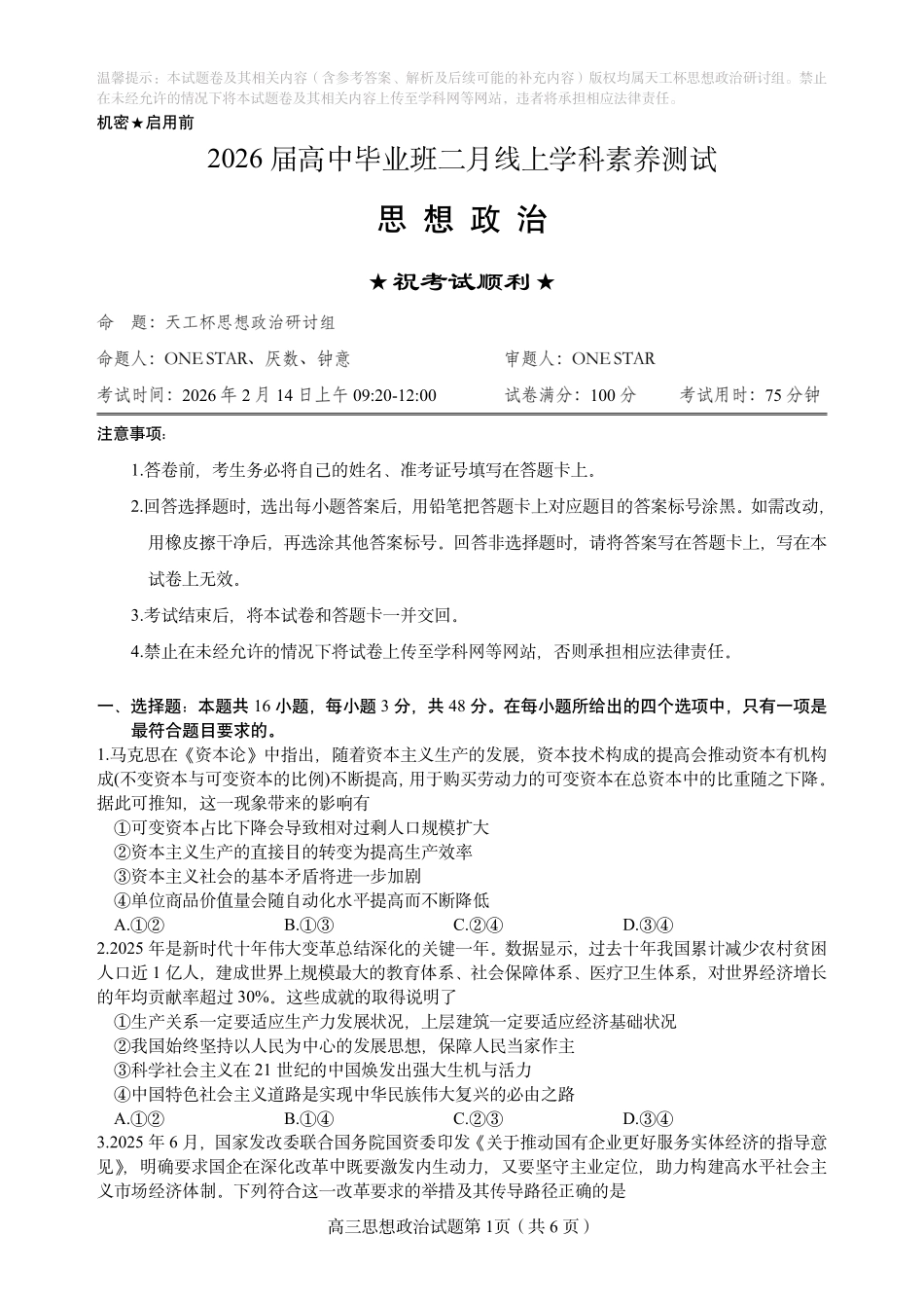 政治(天工杯二月联考)(2.14)【线上联考】【天工杯赛】【全科目】2026届高三年级“天工杯”2月线上学科能力测试(2.13-2.14).pdf_第3页