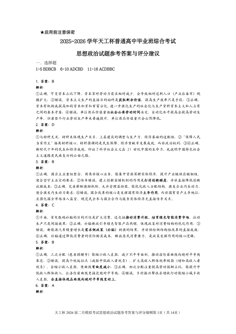 政治(天工杯二月联考)(2.14)答案与评分细则【线上联考】【天工杯赛】【全科目】2026届高三年级“天工杯”2月线上学科能力测试(2.13-2.14).pdf_第1页