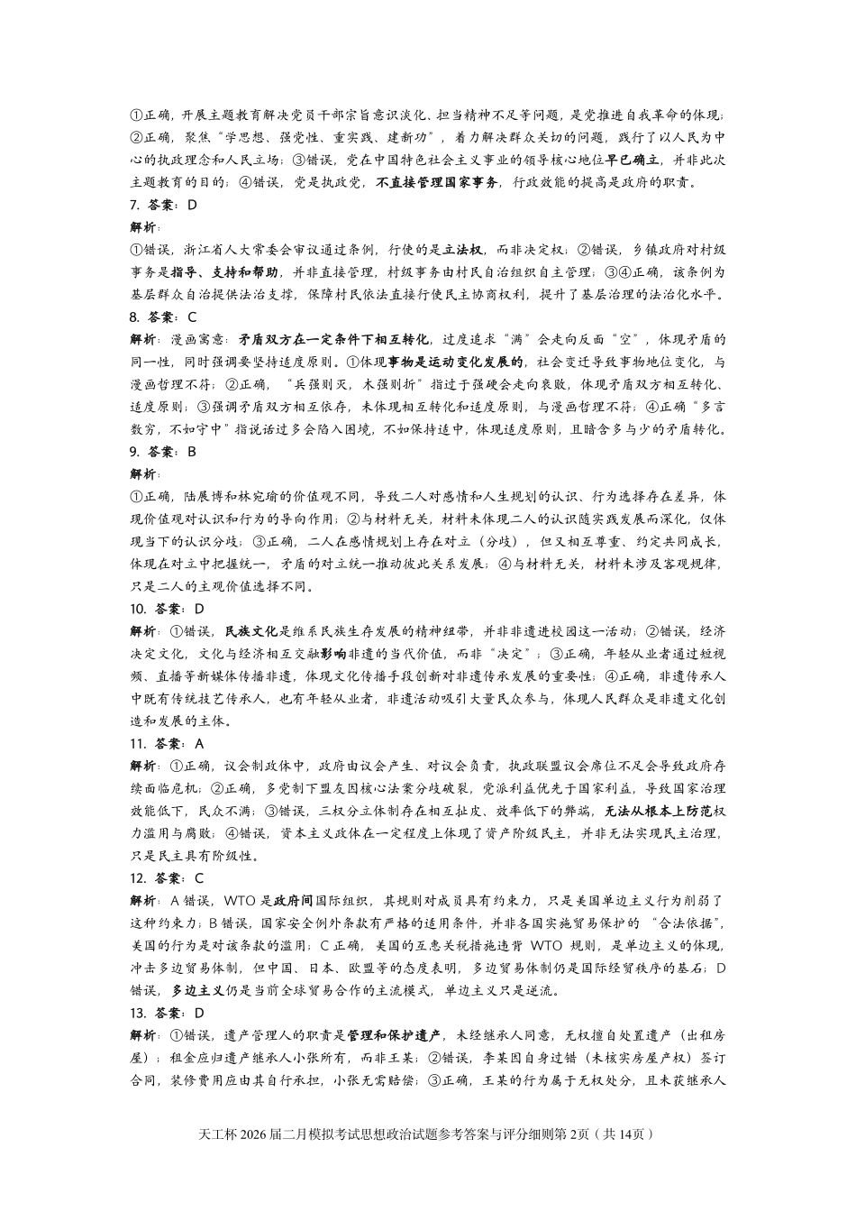 政治(天工杯二月联考)(2.14)答案与评分细则【线上联考】【天工杯赛】【全科目】2026届高三年级“天工杯”2月线上学科能力测试(2.13-2.14).pdf_第2页
