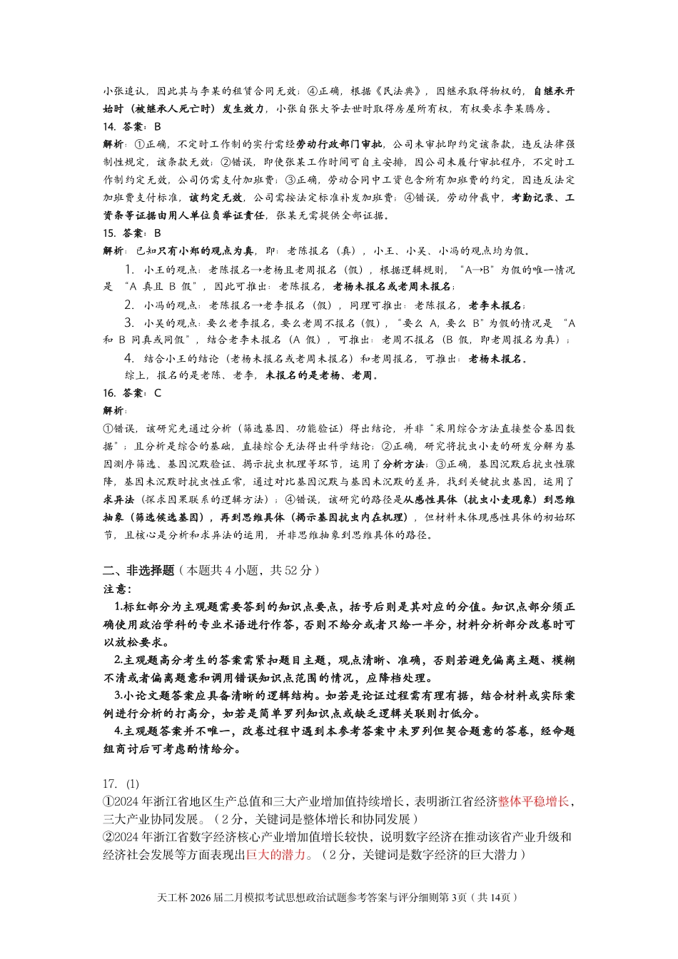 政治(天工杯二月联考)(2.14)答案与评分细则【线上联考】【天工杯赛】【全科目】2026届高三年级“天工杯”2月线上学科能力测试(2.13-2.14).pdf_第3页