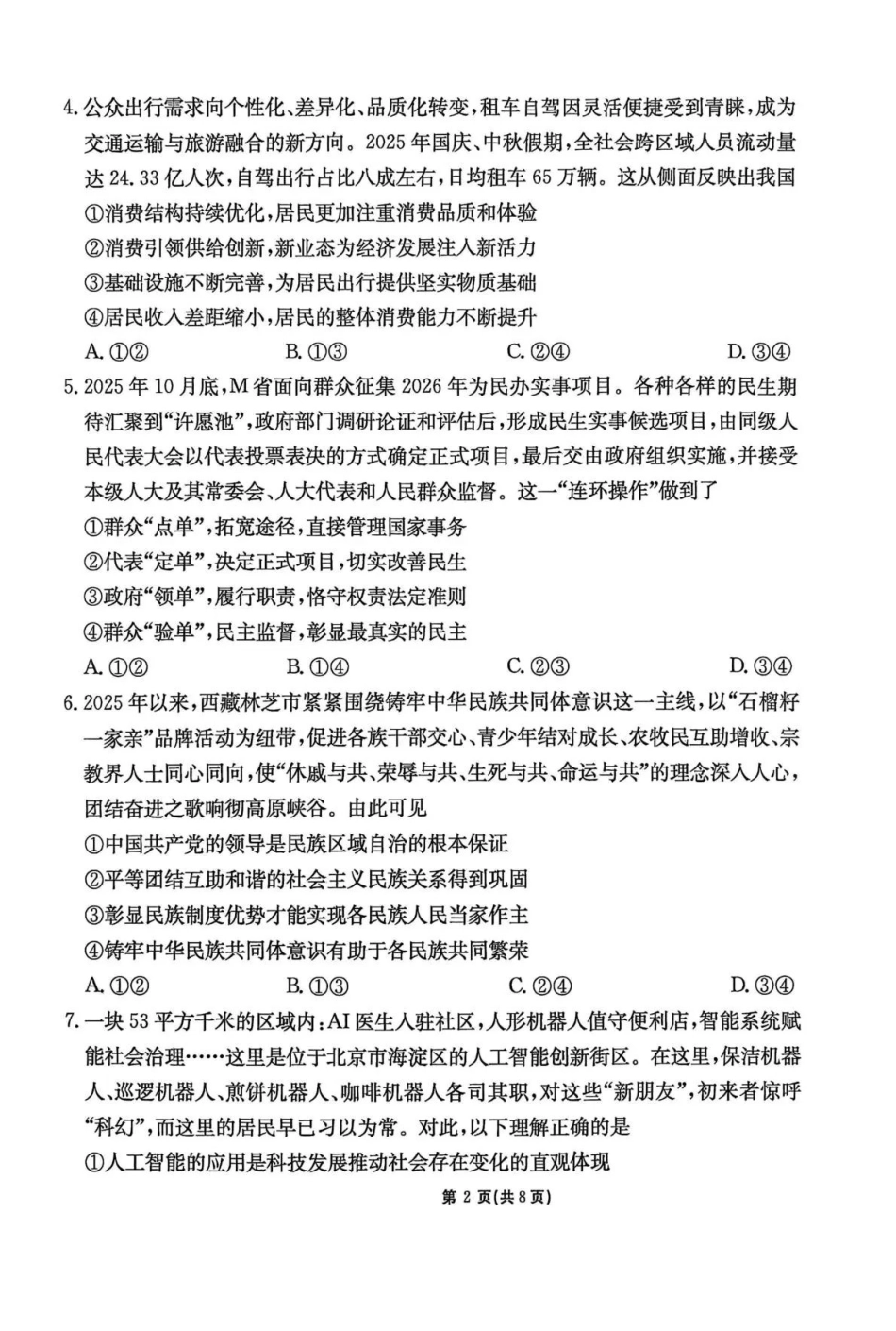 政治(下标GS)【甘肃卷】甘肃2025-2026学年高三下学期2月阶段检测(下标GS)(2.25-2.26).pdf_第2页