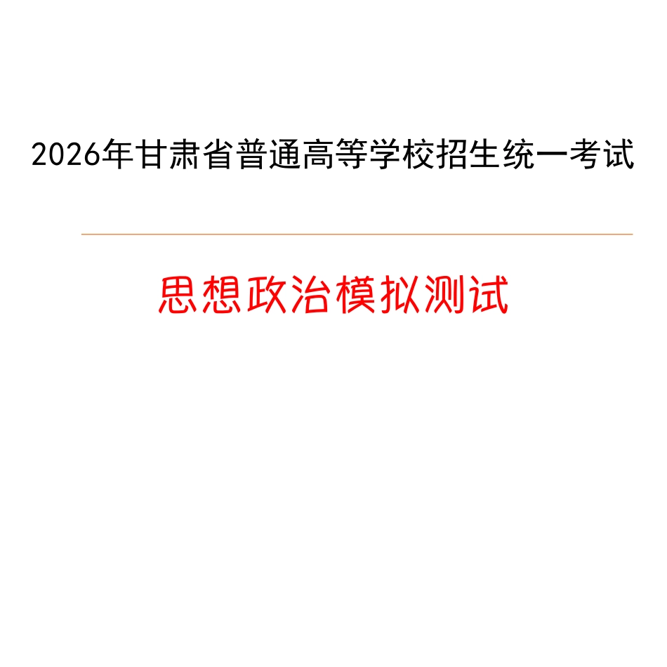 政治(下标GS)答案【甘肃卷】甘肃2025-2026学年高三下学期2月阶段检测(下标GS)(2.25-2.26).pdf_第1页