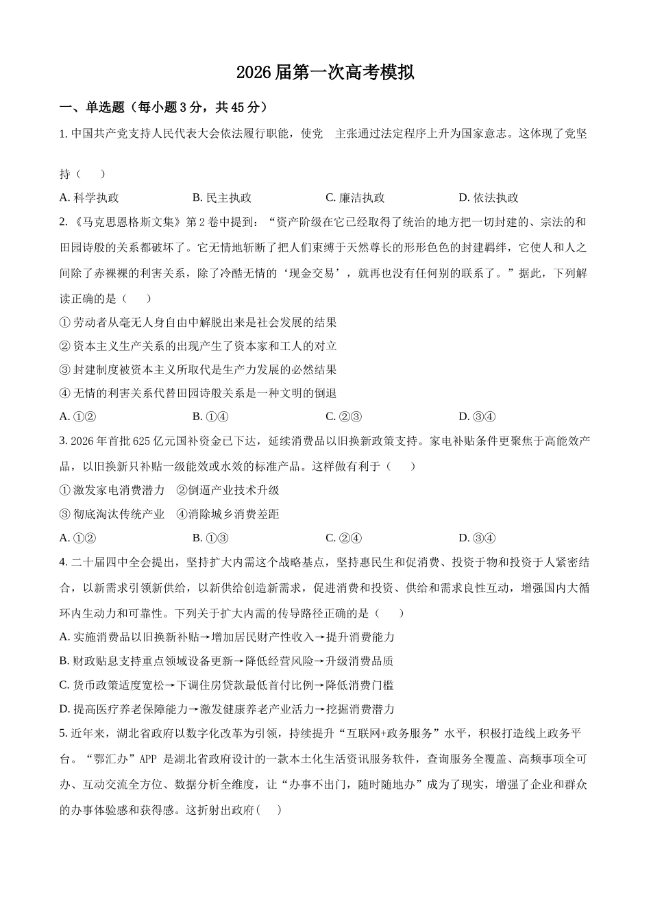 政治(原卷版)江苏南京市六合区名校联盟2026届高三年级下学期第一次调研考试(六合名校一模)(3.1-3.2).docx_第1页