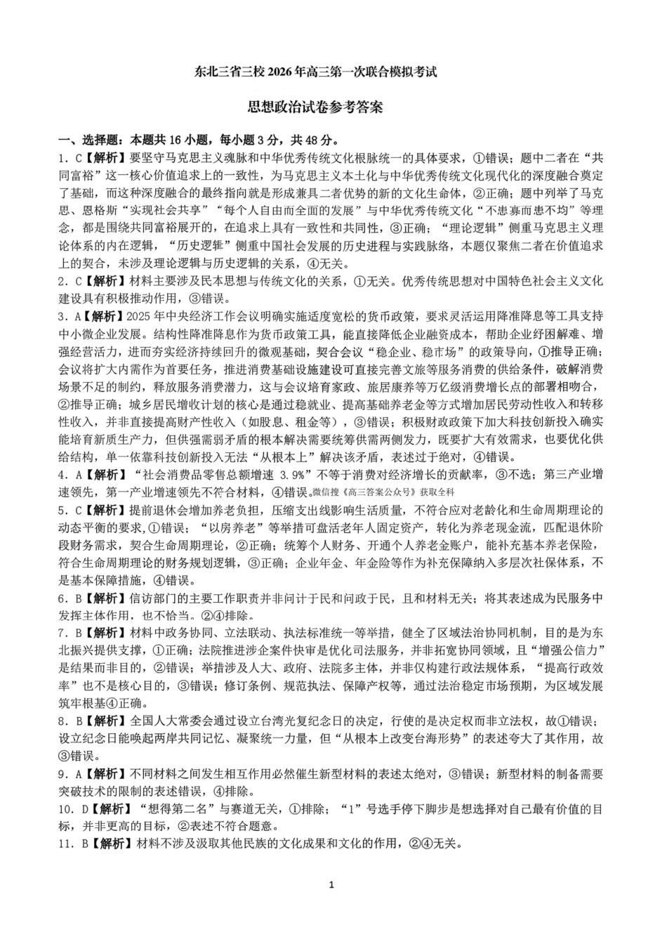 政治【百强校联考】东北三东北师大、哈师大附中、辽宁实验中学三校2026年高三第一册联合模拟考试(三校一模联考)(3.5-3.6)(1).pdf_第1页
