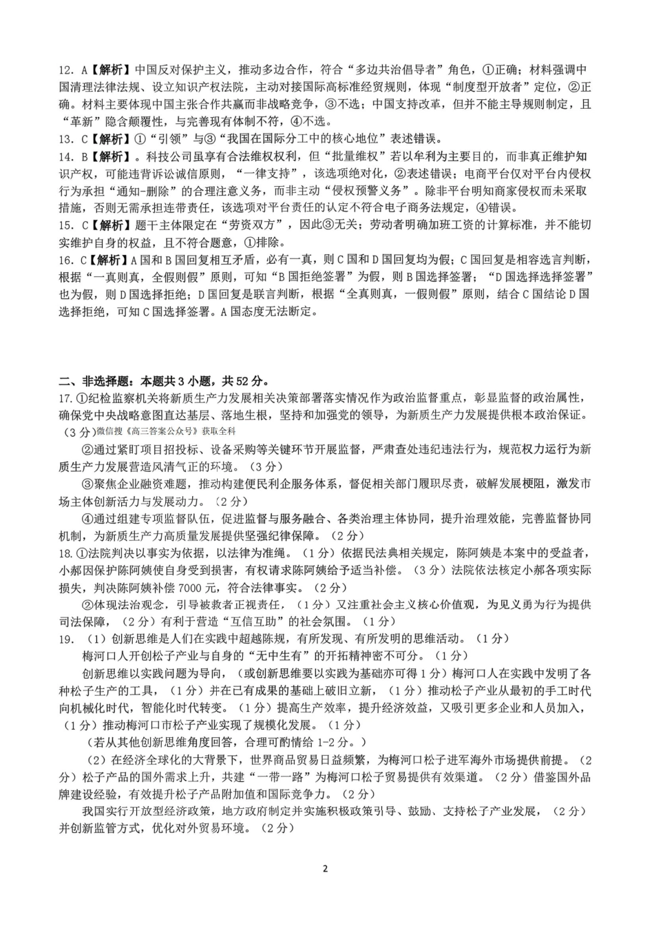 政治【百强校联考】东北三东北师大、哈师大附中、辽宁实验中学三校2026年高三第一册联合模拟考试(三校一模联考)(3.5-3.6)(1).pdf_第2页
