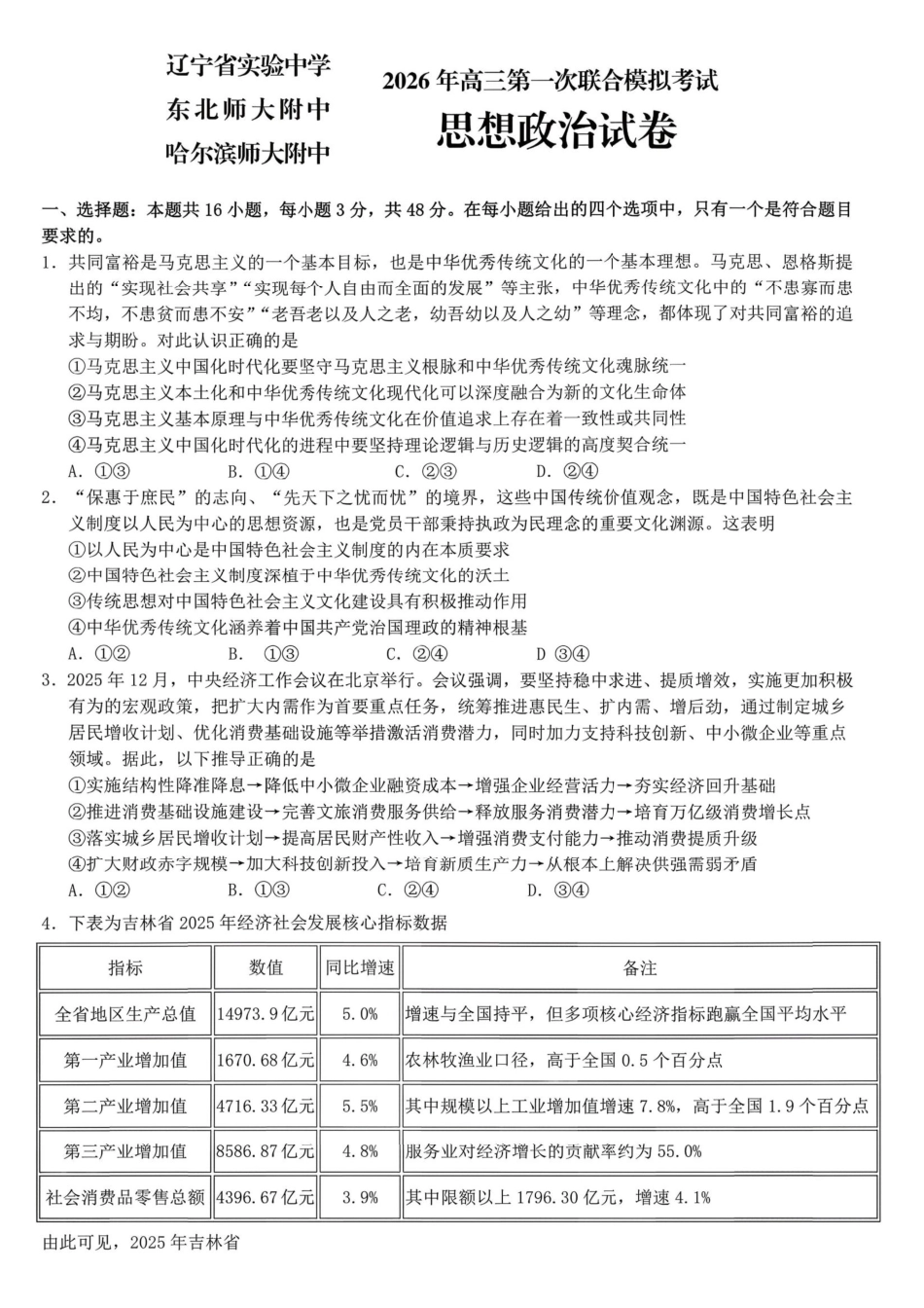 政治【百强校联考】东北三东北师大、哈师大附中、辽宁实验中学三校2026年高三第一册联合模拟考试(三校一模联考)(3.5-3.6).pdf_第1页