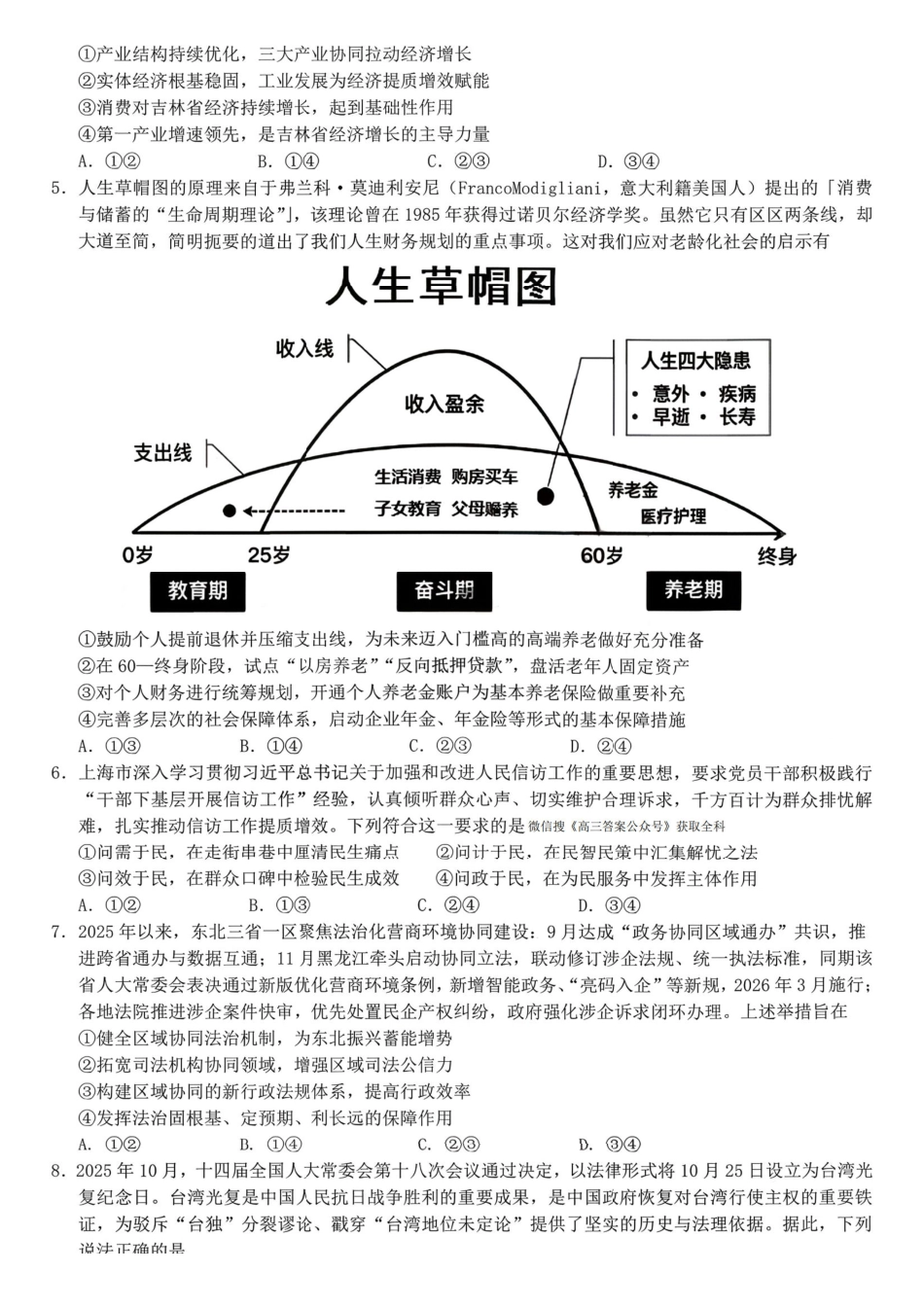 政治【百强校联考】东北三东北师大、哈师大附中、辽宁实验中学三校2026年高三第一册联合模拟考试(三校一模联考)(3.5-3.6).pdf_第2页