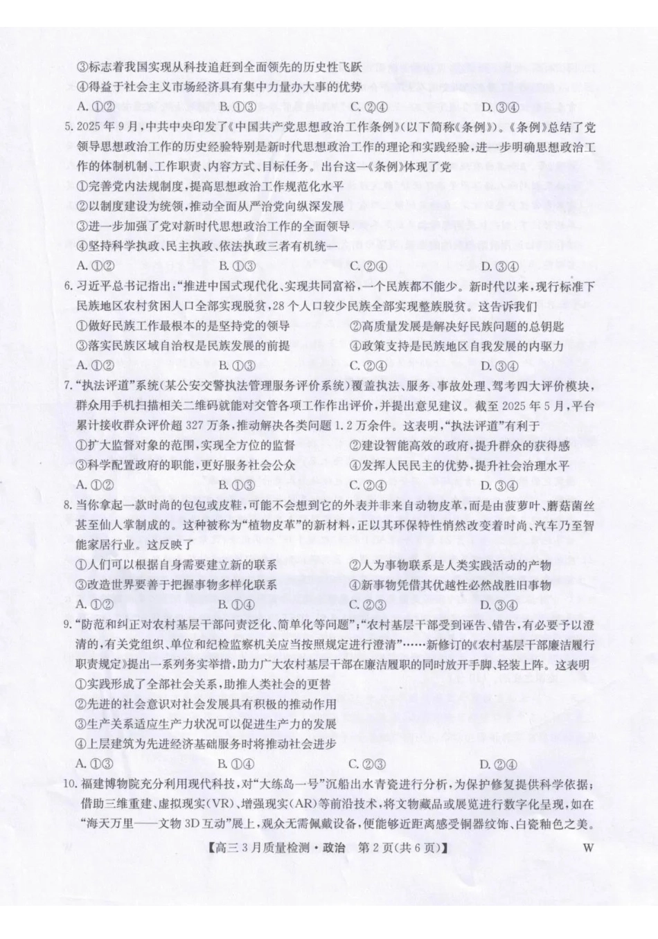 政治【甘肃卷】甘肃九师联盟2026届高三下学期32月质量检测（2.27-2.28）.pdf_第2页