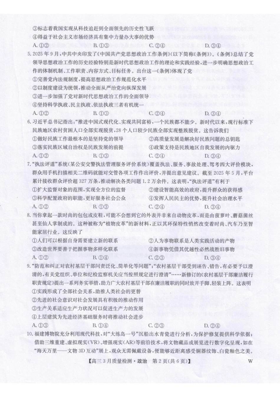 政治【九师联盟卷】九师联盟2026届高三下学期2月质量检测(2.27-2.28).pdf_第2页